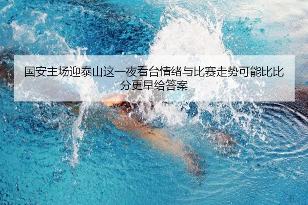国安主场迎泰山这一夜看台情绪与比赛走势可能比比分更早给答案（dbdianjing）
