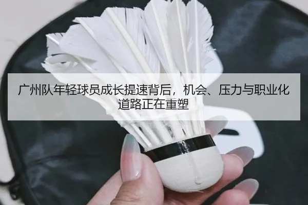 广州队年轻球员成长提速背后，机会、压力与职业化道路正在重塑 | dbdianjing